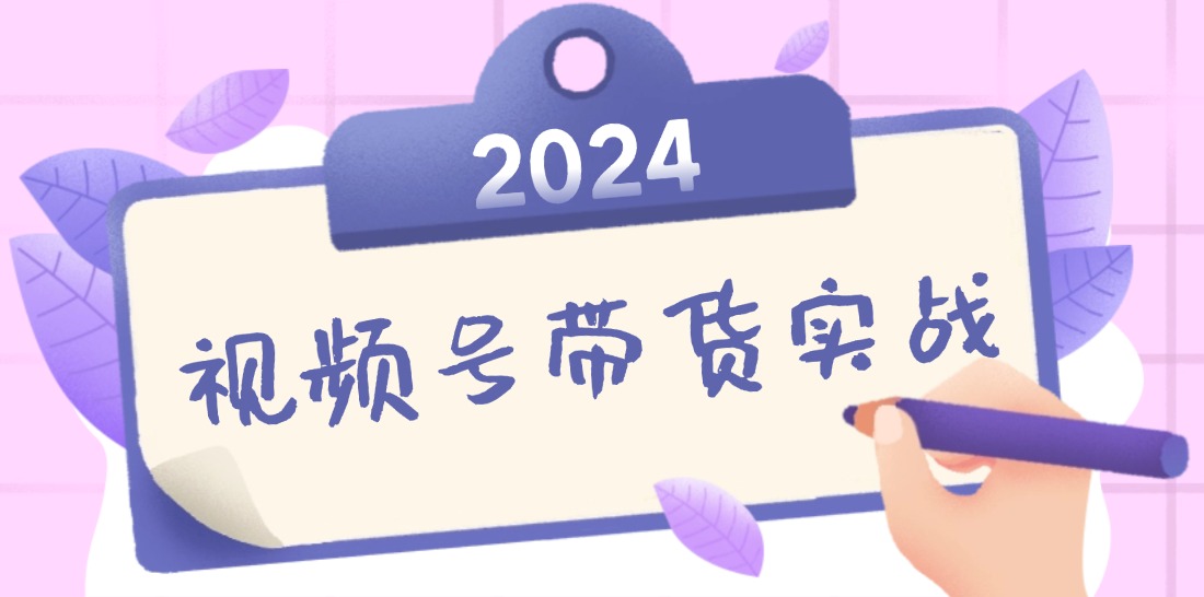 2024视频号最新带货实战课：无人直播/书单号卖货/个人IP口播 (附资料素材 - 识享社-识享社