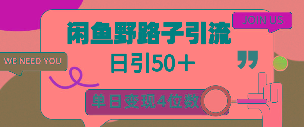 (9658期)闲鱼野路子引流创业粉，日引50＋，单日变现四位数 - 识享社-识享社