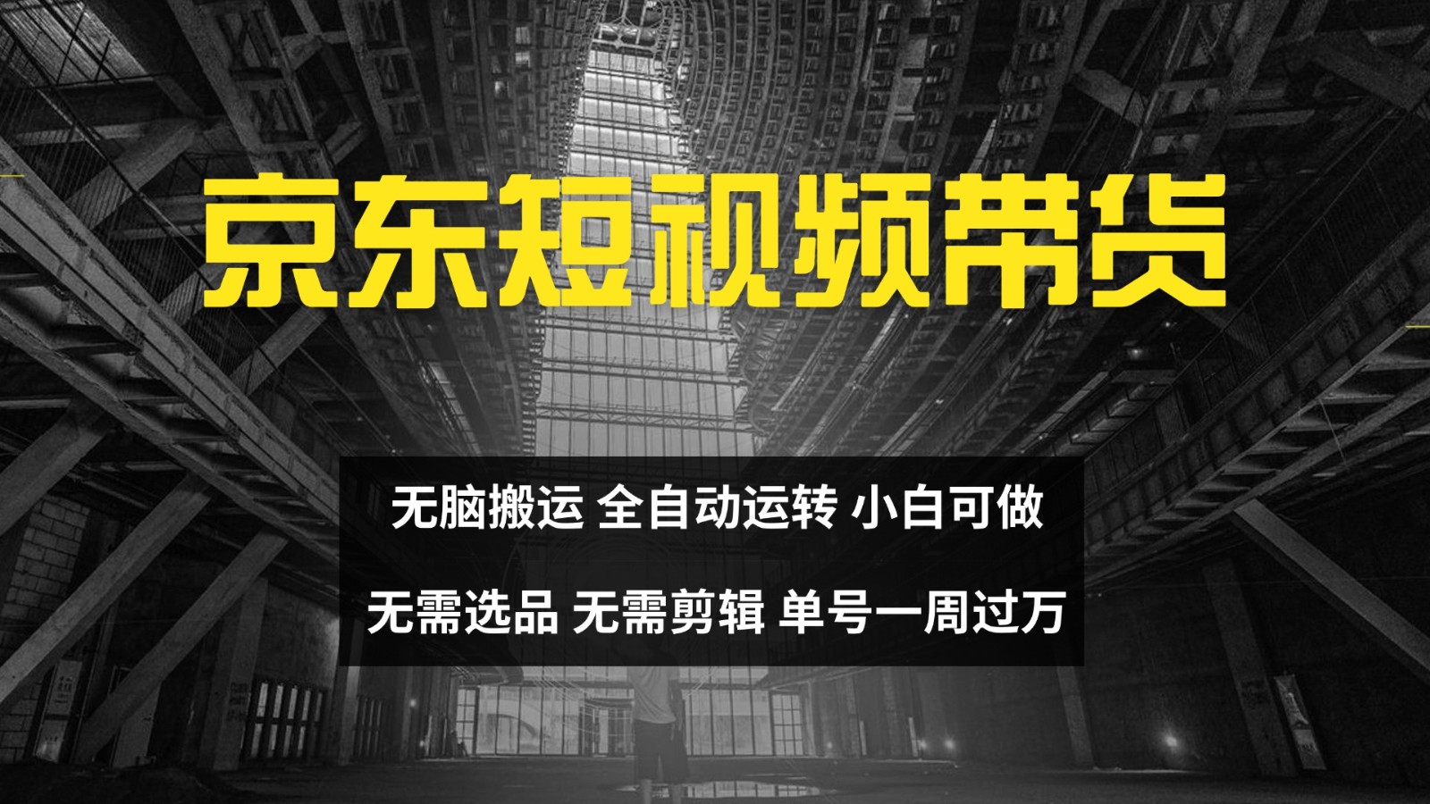 京东短视频达人带货，无脑搬运，无需选品，矩阵操作，单号一周过万-识享社