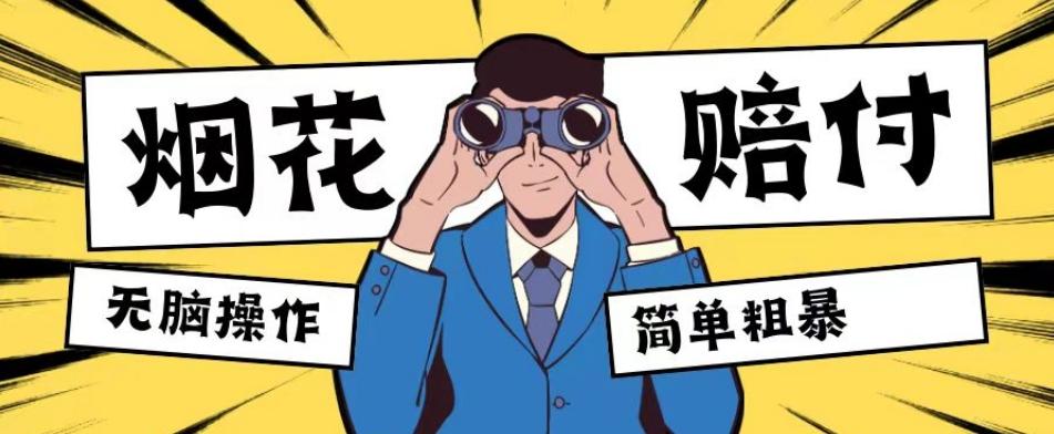 最新蓝海玩法，烟花爆竹赔付，单订单赔付200-500无脑操作【仅揭秘】 - 识享社-识享社