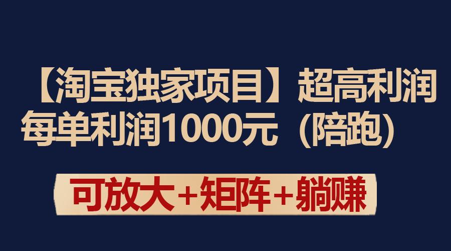 (9413期)【淘宝独家项目】超高利润：每单利润1000元 - 识享社-识享社