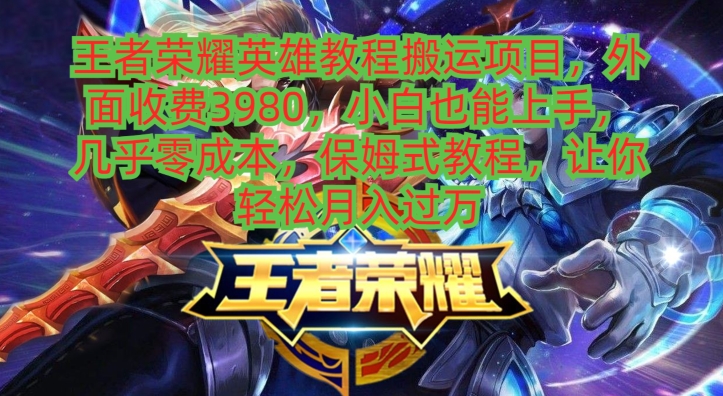 王者荣耀英雄教程搬运项目，小白也能上手，几乎零成本，保姆式教程 - 识享社-识享社