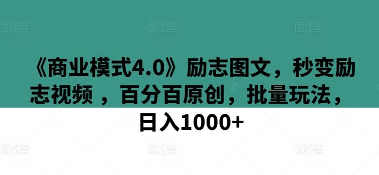 《商业模式4.0》励志图文，秒变励志视频 ，百分百原创，批量玩法，日入1000+【揭秘】 - 识享社-识享社