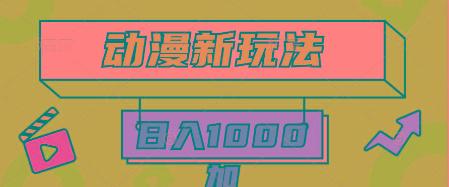 (9601期)2024动漫新玩法，条条爆款5分钟一无脑搬运轻松日入1000加条100%过原创， - 识享社-识享社