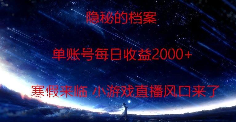 隐秘的档案小游戏直播，单账号每日收益2000+工作室可批量做 - 识享社-识享社