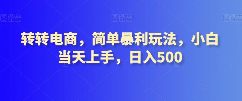 转转电商，简单暴利玩法，小白当天上手，日入500 - 识享社-识享社