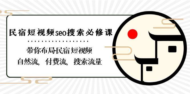 民宿短视频seo搜索必修课：带你布局民宿短视频自然流，付费流，搜索流量 - 识享社-识享社