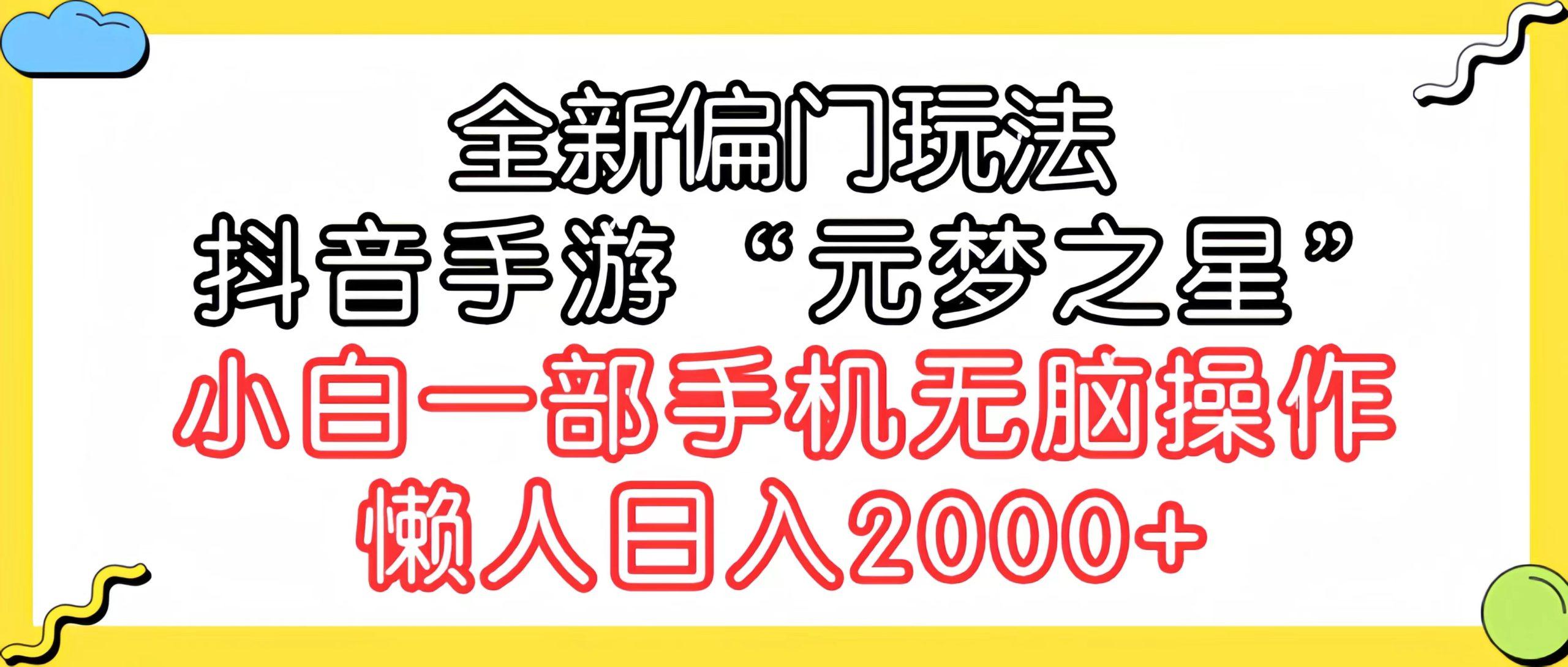 (9642期)全新偏门玩法，抖音手游“元梦之星”小白一部手机无脑操作，懒人日入2000+ - 识享社-识享社