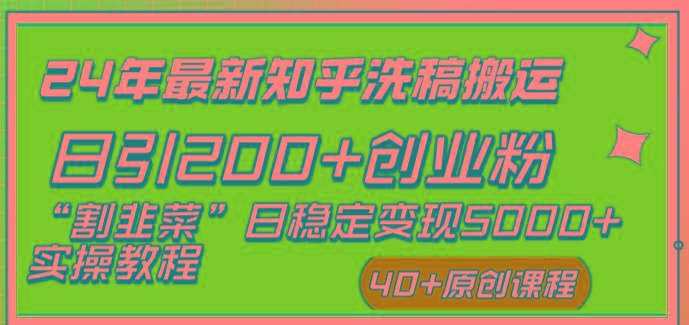 (8586期)24年最新知乎洗稿日引200+创业粉“割韭菜”日稳定变现5000+实操教程-识享社