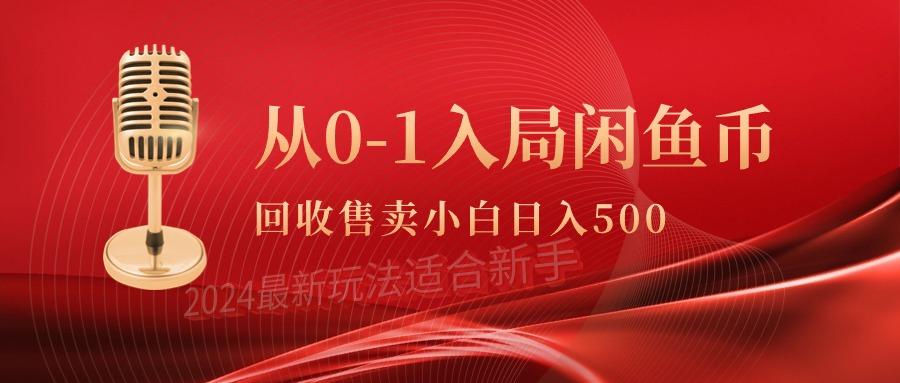 (9641期)从0-1入局闲鱼币回收售卖，当天收入500+ - 识享社-识享社