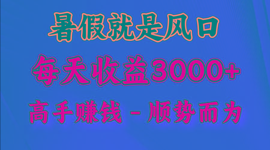 一天收益2500左右，赚快钱就是抓住风口，顺势而为！暑假就是风口，小白当天能上手 - 识享社-识享社