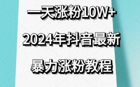 抖音最新暴力涨粉教程，视频去重，一天涨粉10w+，效果太暴力了，刷新你们的认知【揭秘】 - 识享社-识享社