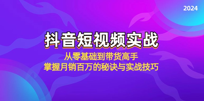 抖音短视频实战：从零基础到带货高手，掌握月销百万的秘诀与实战技巧 - 识享社-识享社
