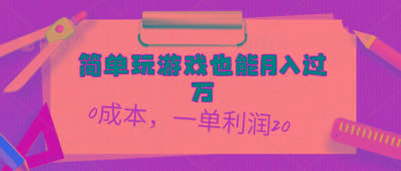 简单玩游戏也能月入过万，0成本，一单利润20(附 500G安卓游戏分类系列 - 识享社-识享社