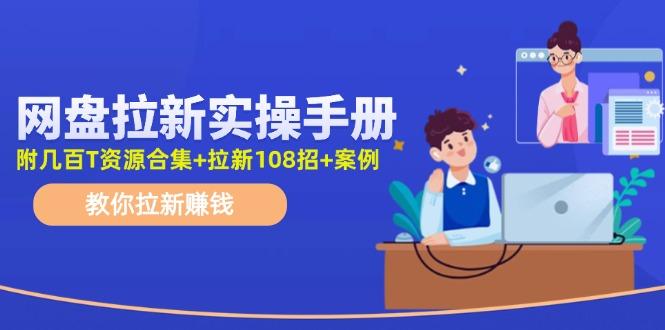 网盘拉新实操手册：教你拉新赚钱(附几百T资源合集+拉新108招+案例-识享社