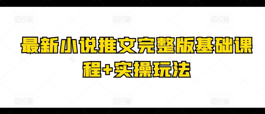 最新小说推文完整版基础课程+实操玩法 - 识享社-识享社