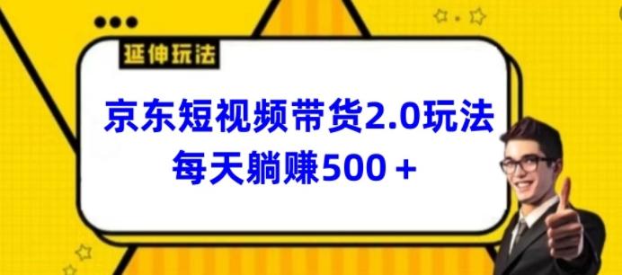 2024最新京东短视频带货2.0玩法，每天3分钟，日入500+【揭秘】 - 识享社-识享社
