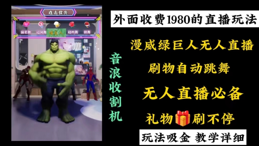 外面收费1980的漫威无人直播项目,小白轻松上手撸音浪收割器-识享社