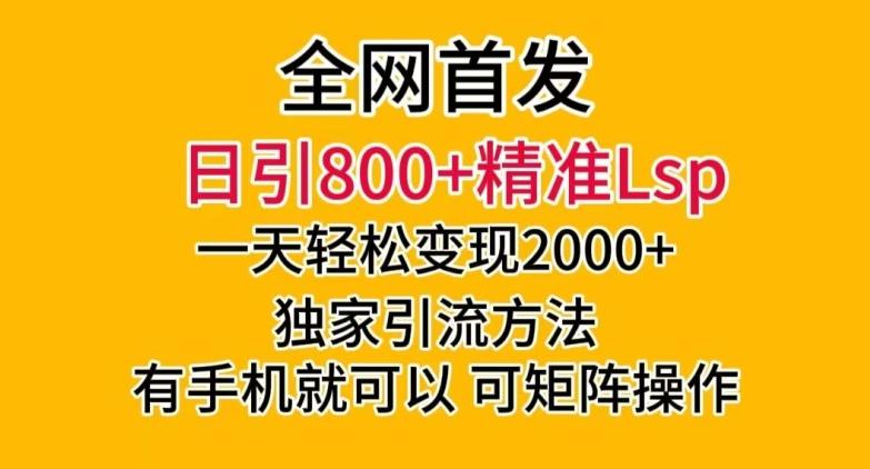 全网首发！日引800+精准老色批，一天变现2000+，独家引流方法，可矩阵操作【揭秘】 - 识享社-识享社