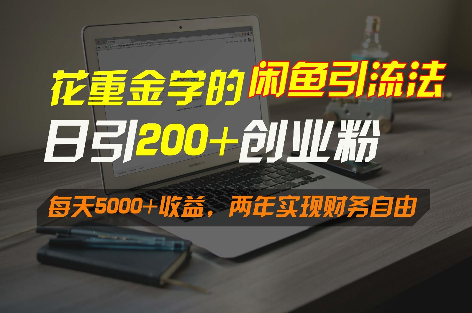 花重金学的闲鱼引流法，日引流300+创业粉，每天5000+收益，两年实现财务自由 - 识享社-识享社