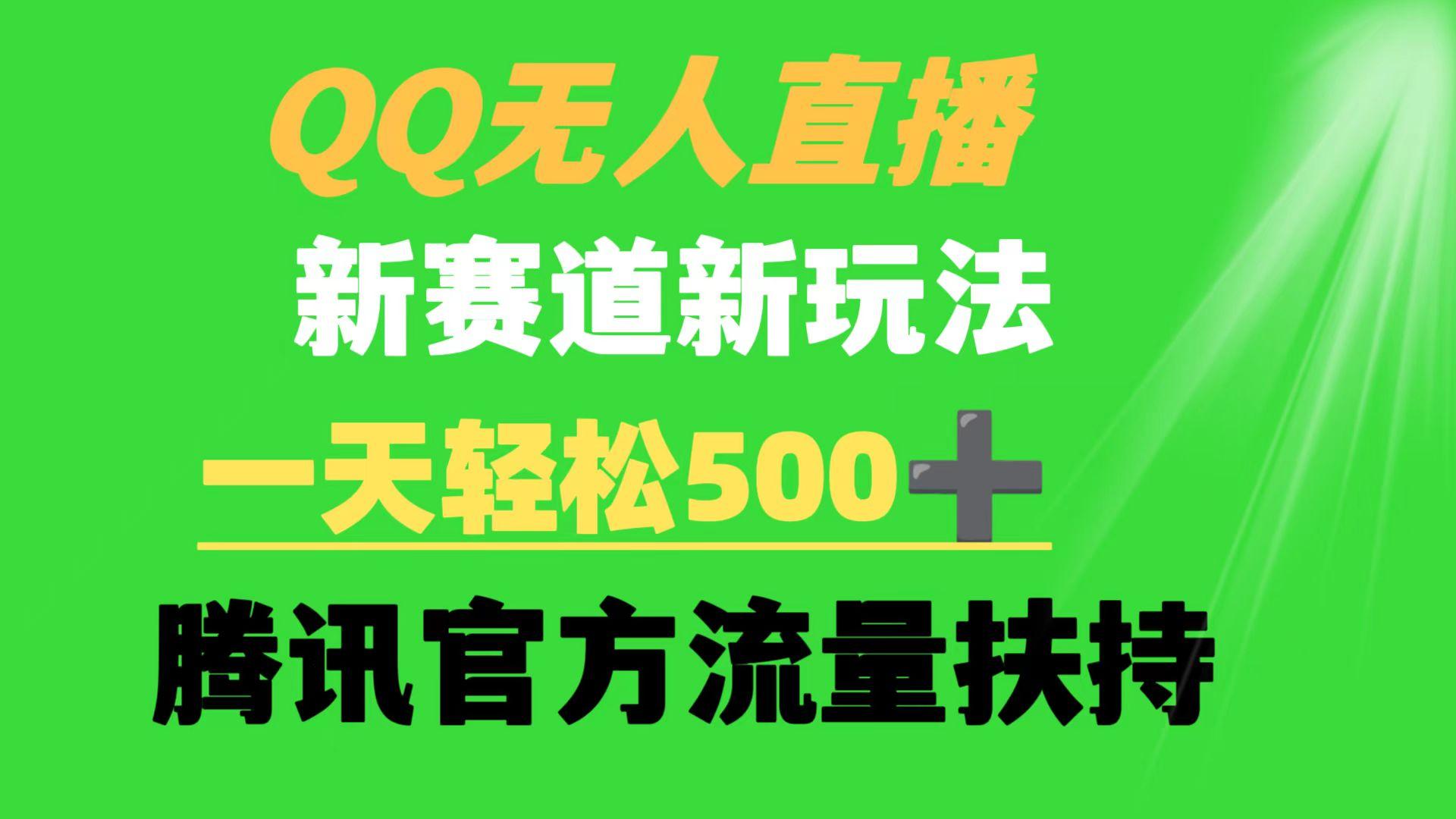 (9261期)QQ无人直播 新赛道新玩法 一天轻松500+ 腾讯官方流量扶持 - 识享社-识享社