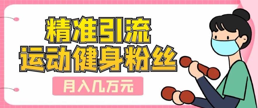 精准引流运动健身粉丝，轻松月入几万 - 识享社-识享社
