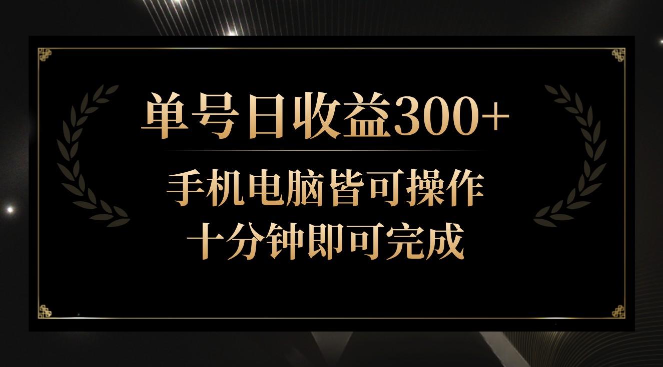 单号日收益300+，全天24小时操作，单号十分钟即可完成，秒上手！ - 识享社-识享社