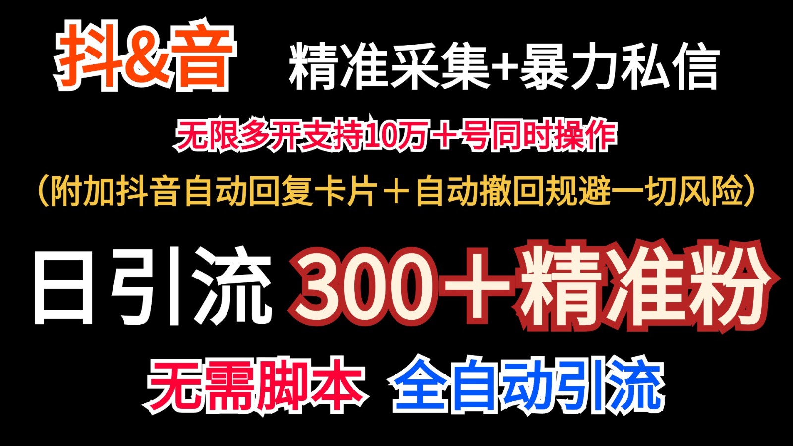 抖音采集+无限暴力私信机日引流300＋(附加抖音自动回复卡片＋自动撤回规避风险) - 识享社-识享社