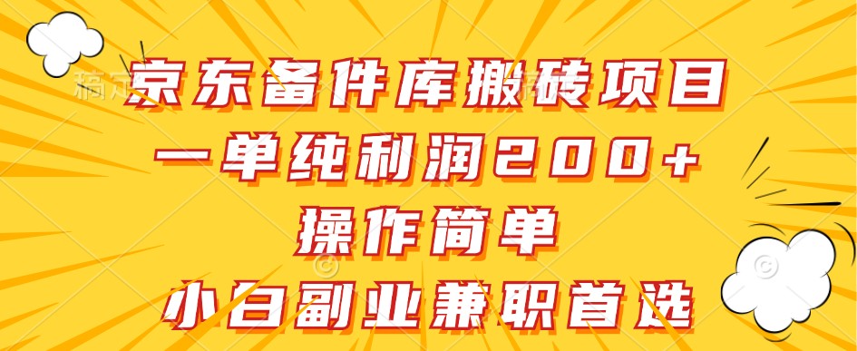 京东备件库搬砖项目,一单纯利润200+,操作简单,小白副业兼职首选 - 识享社-识享社