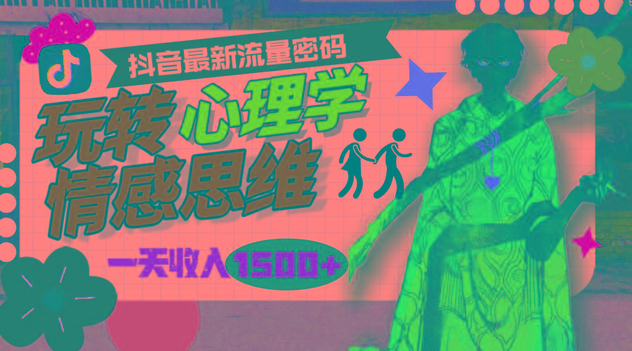 (9981期)一天收入1500+，玩转心理学情感思维，抖音最新流量密码 - 识享社-识享社