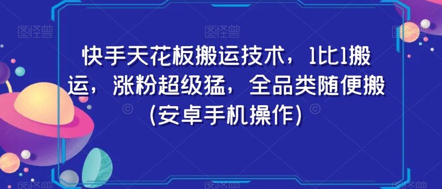 快手天花板搬运技术，1比1搬运，涨粉超级猛，全品类随便搬（安卓手机操作）-识享社