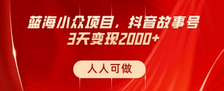 蓝海小众项目，抖音故事号，三天变现2000+，人人可做！-识享社