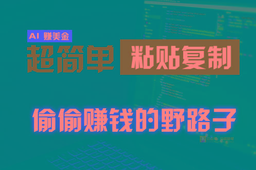 偷偷赚钱野路子，0成本海外淘金，无脑粘贴复制，稳定且超简单，适合副业兼职 - 识享社-识享社