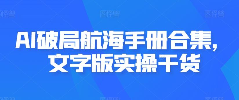 AI破局航海手册合集，文字版实操干货 - 识享社-识享社