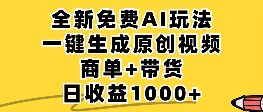 免费无限制，AI一键生成小红书原创视频，商单+带货，单账号日收益1000+-识享社