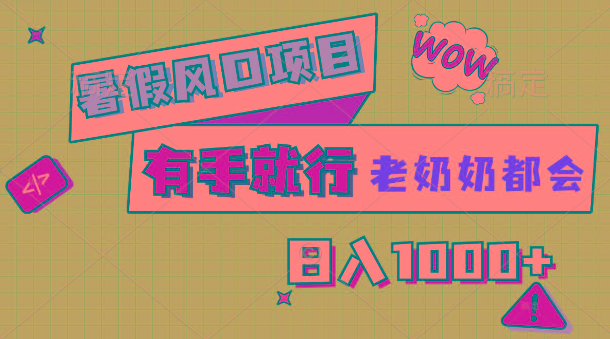暑假风口项目，有手就行，老奶奶都会，轻松日入1000+ - 识享社-识享社