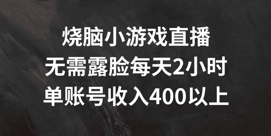 烧脑小游戏直播，无需露脸每天2小时，单账号日入400+【揭秘】-识享社