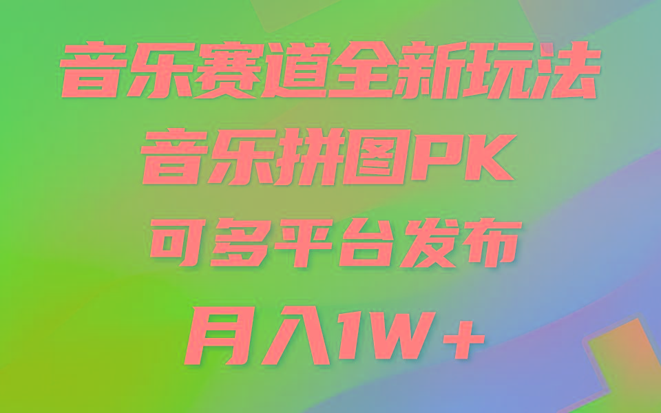 (9933期)音乐赛道新玩法，纯原创不违规，所有平台均可发布 略微有点门槛，但与收… - 识享社-识享社