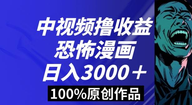 恐怖漫画中视频暴力撸收益，日入3000＋，100%原创玩法，小白轻松上手多种变现方式【揭秘】 - 识享社-识享社