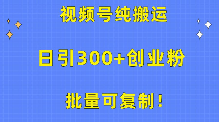 批量可复制！视频号纯搬运日引300+创业粉教程！ - 识享社-识享社