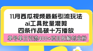 西瓜视频最新玩法，全新蓝海赛道，简单好上手，单号单日轻松引流400+创… - 识享社-识享社