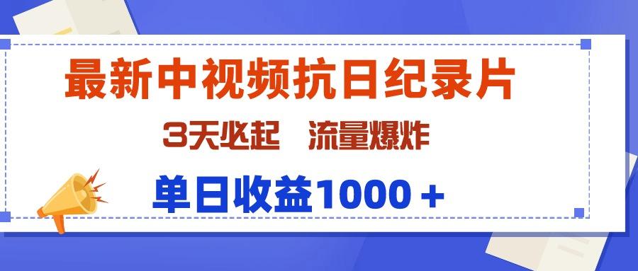 (9579期)最新中视频抗日纪录片，3天必起，流量爆炸，单日收益1000＋ - 识享社-识享社