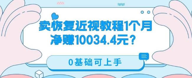 卖恢复近视教程1单59.9，1个月净赚10034.4元？0基础可上手-识享社
