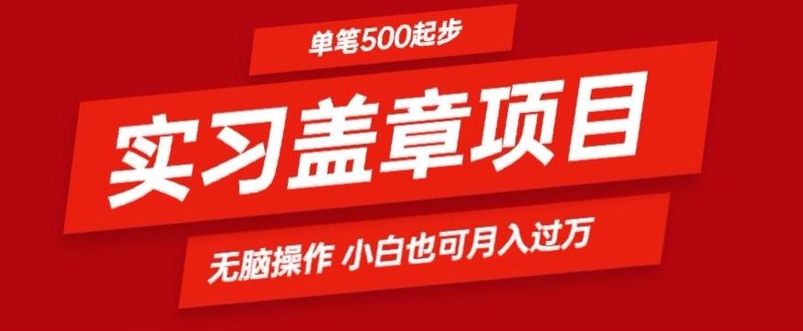 实习代盖章项目一单500起普通人可落地项目小白也可轻易上手 - 识享社-识享社