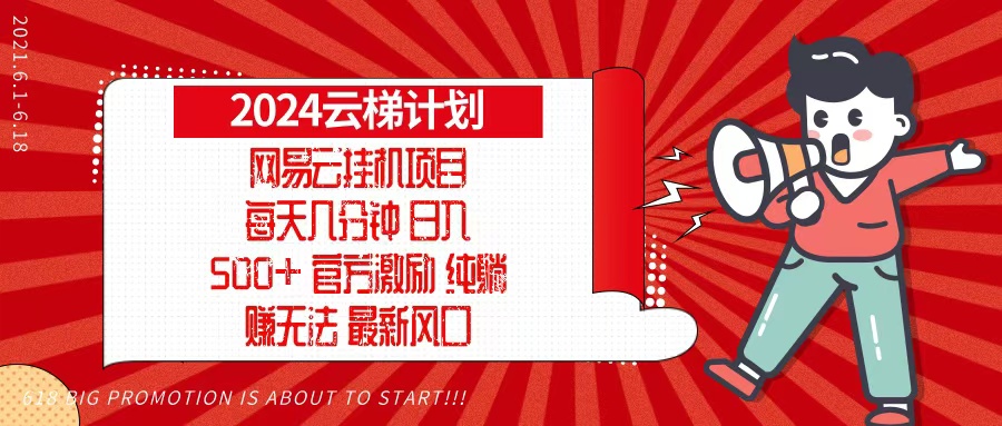 2024网易云云梯计划，每天几分钟，纯躺赚玩法，月入1万+可矩阵，可批量 - 识享社-识享社
