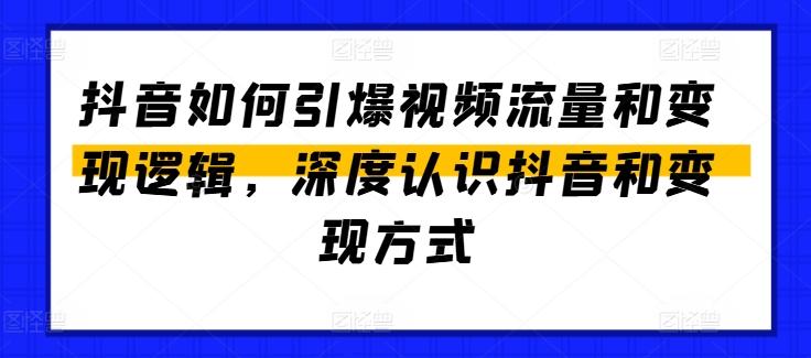 抖音如何引爆视频流量和变现逻辑，深度认识抖音和变现方式 - 识享社-识享社