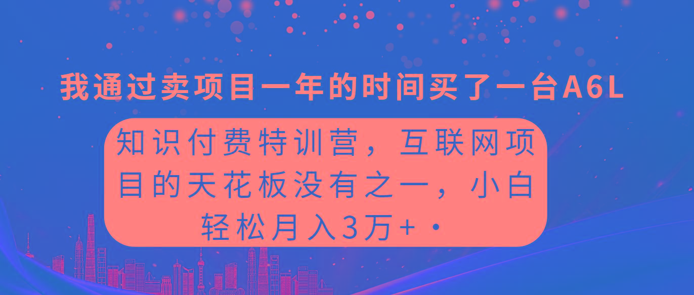 (9819期)知识付费特训营，互联网项目的天花板，没有之一，小白轻轻松松月入三万+ - 识享社-识享社