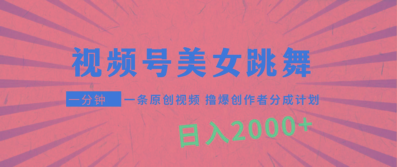 (9272期)视频号，美女跳舞，一分钟一条原创视频，撸爆创作者分成计划，日入2000+ - 识享社-识享社