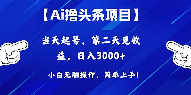 Ai撸头条，当天起号，第二天见收益，日入3000+ - 识享社-识享社