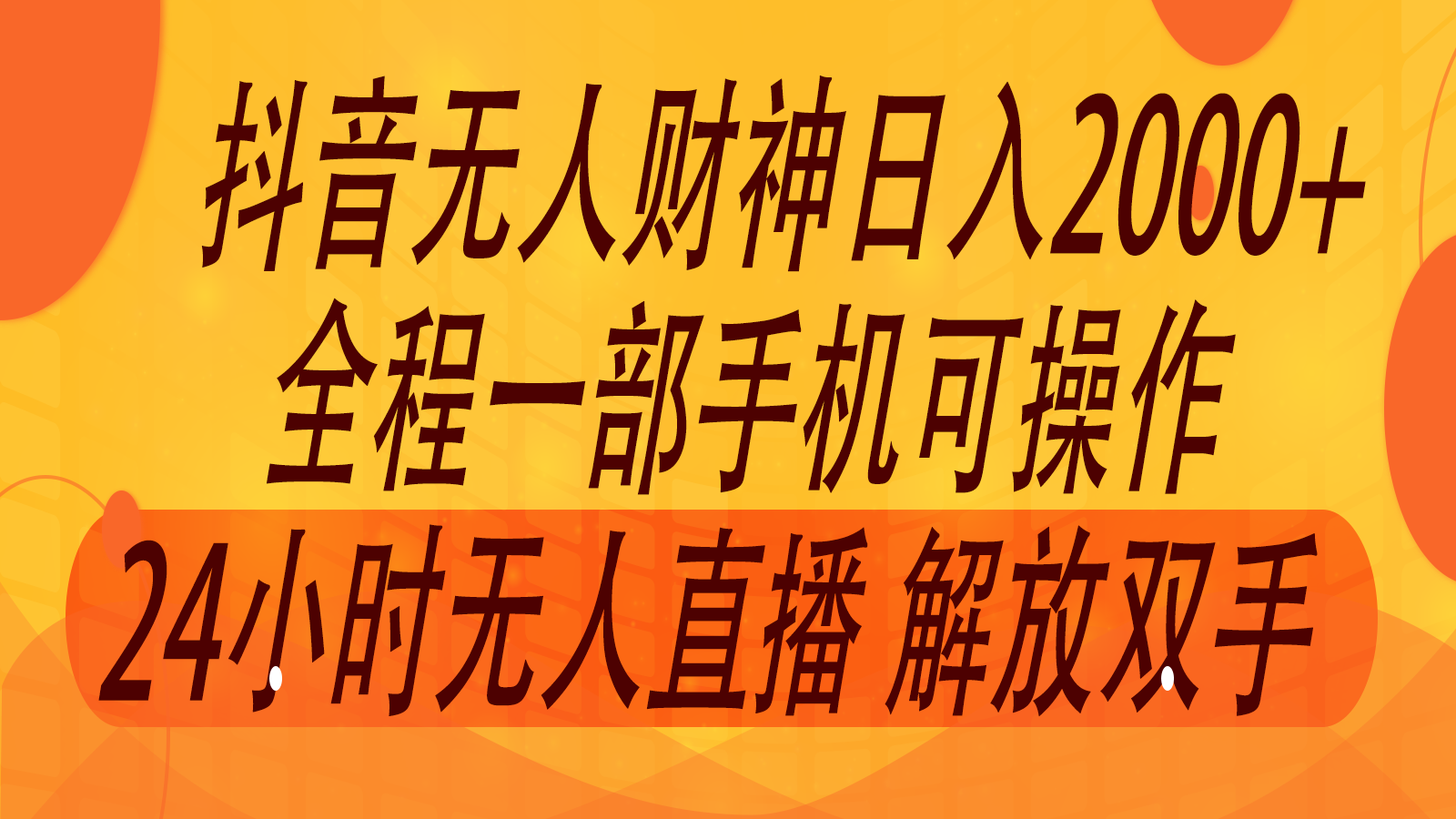 2024年7月抖音最新打法，非带货流量池无人财神直播间撸音浪，单日收入2000+ - 识享社-识享社